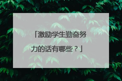 激励学生勤奋努力的话有哪些？