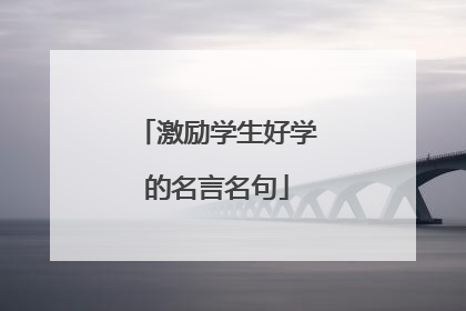激励学生好学的名言名句