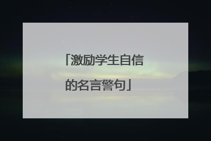 激励学生自信的名言警句