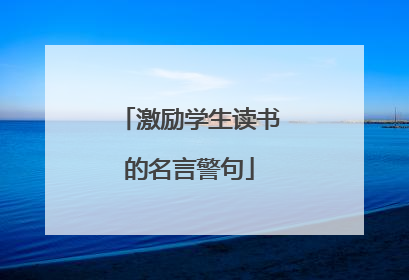 激励学生读书的名言警句