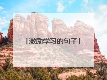 激励学习的句子