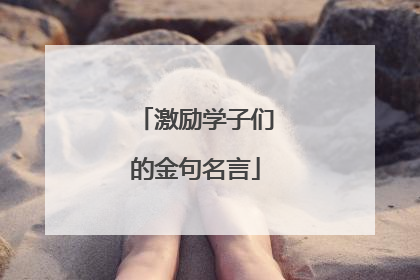 激励学子们的金句名言