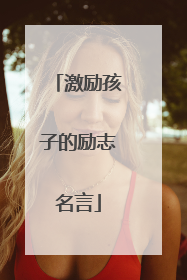 激励孩子的励志名言