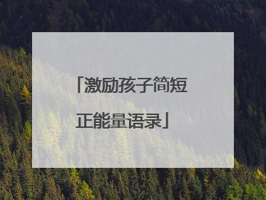 激励孩子简短正能量语录