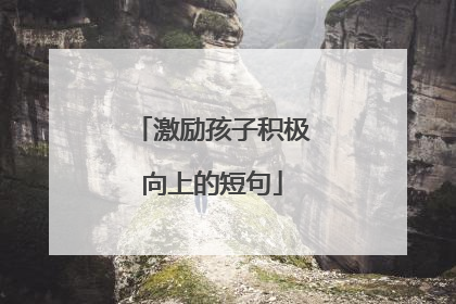 激励孩子积极向上的短句