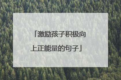激励孩子积极向上正能量的句子