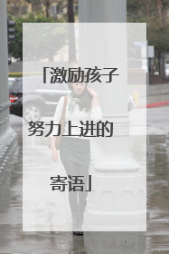 激励孩子努力上进的寄语