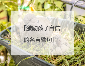 激励孩子自信的名言警句