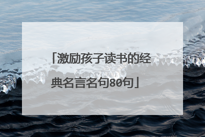 激励孩子读书的经典名言名句80句