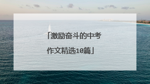 激励奋斗的中考作文精选10篇
