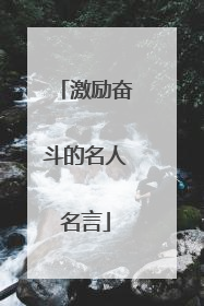 激励奋斗的名人名言
