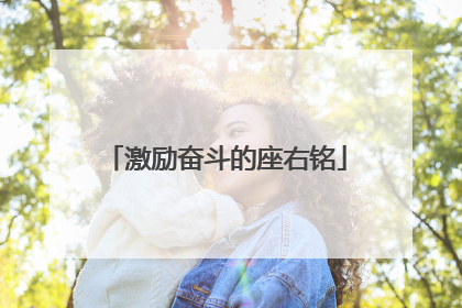 激励奋斗的座右铭