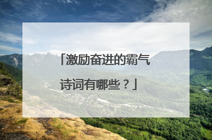 激励奋进的霸气诗词有哪些？