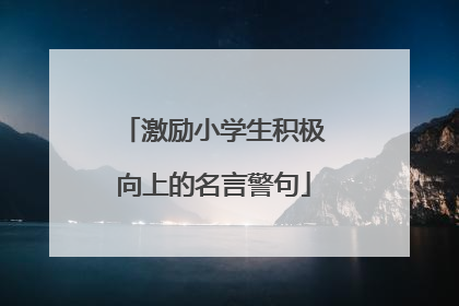 激励小学生积极向上的名言警句
