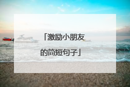 激励小朋友的简短句子