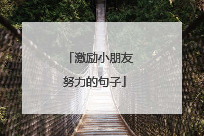 激励小朋友努力的句子