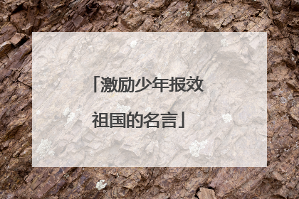 激励少年报效祖国的名言