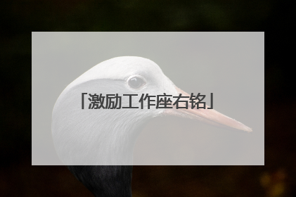 激励工作座右铭