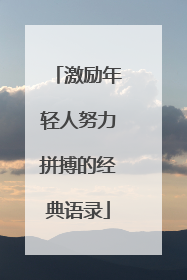 激励年轻人努力拼搏的经典语录