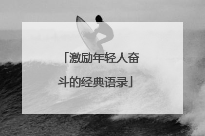 激励年轻人奋斗的经典语录