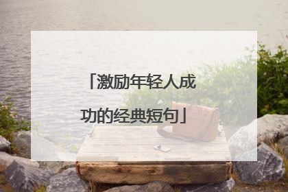 激励年轻人成功的经典短句