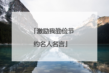 激励我勤俭节约名人名言