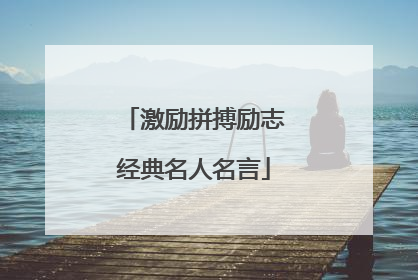 激励拼搏励志经典名人名言