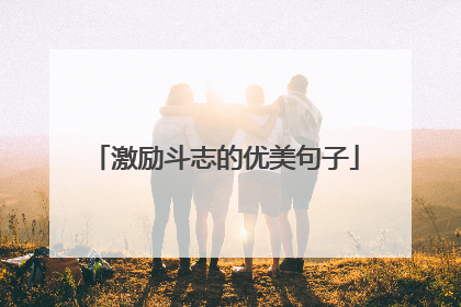 激励斗志的优美句子