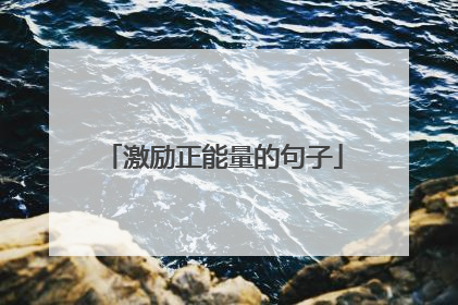 激励正能量的句子