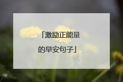 激励正能量的早安句子