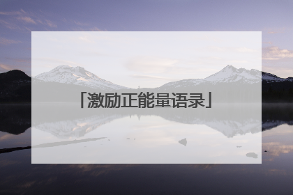 激励正能量语录