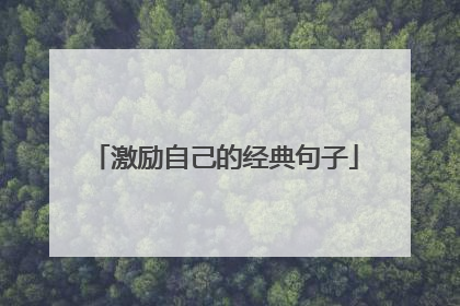 激励自己的经典句子