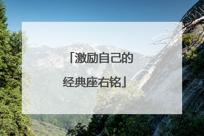 激励自己的经典座右铭