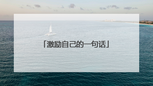 激励自己的一句话