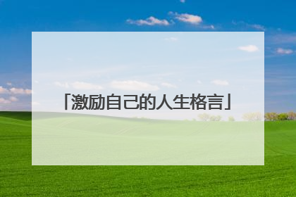 激励自己的人生格言