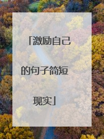 激励自己的句子简短现实