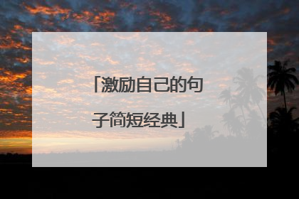 激励自己的句子简短经典