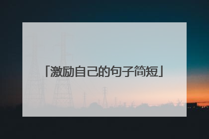 激励自己的句子简短
