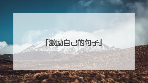 激励自己的句子