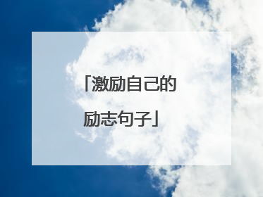 激励自己的励志句子