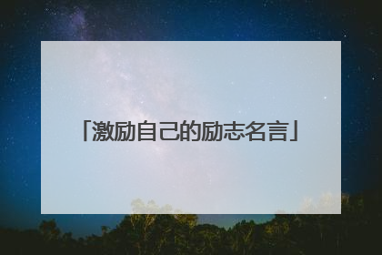 激励自己的励志名言