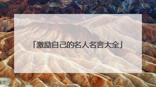 激励自己的名人名言大全
