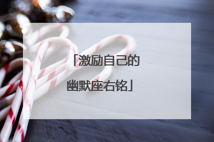 激励自己的幽默座右铭