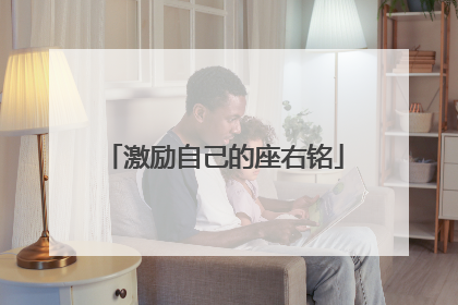 激励自己的座右铭