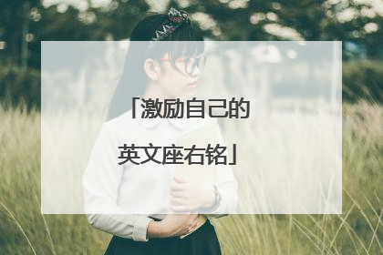 激励自己的英文座右铭