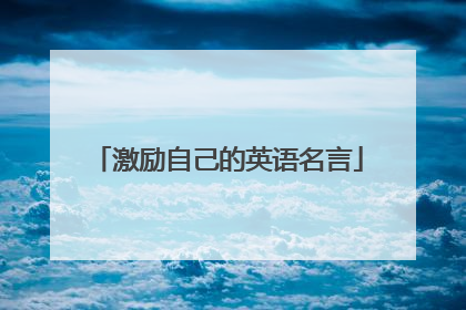 激励自己的英语名言