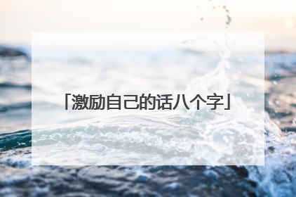 激励自己的话八个字