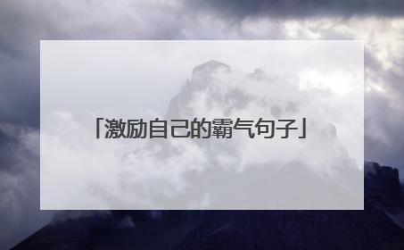 激励自己的霸气句子