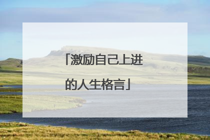 激励自己上进的人生格言