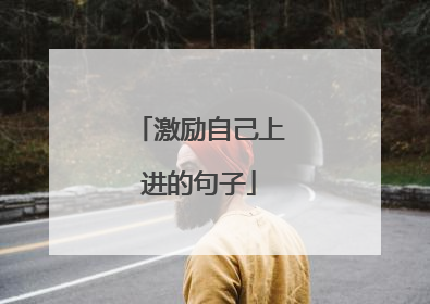 激励自己上进的句子